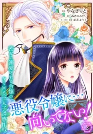 悪役令嬢に…向いてない！ 密かに溺愛される令嬢の、から回る王太子誘惑作戦【合本版】 (Raw – Free)