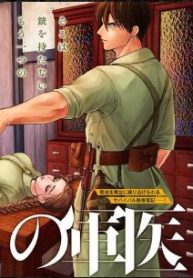 劔の軍医 (Raw – Free)