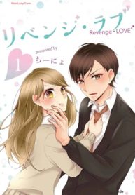 リベンジ･ラブ (Raw – Free)