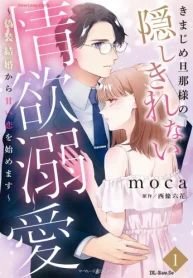 きまじめ旦那様の隠しきれない情欲溺愛～偽装結婚から甘い恋を始めます～ (Raw – Free)