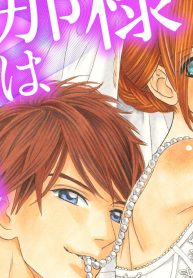 旦那様からは逃げられない (Raw – Free)