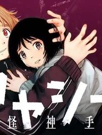 アヤシデ　怪神手 (Raw – Free)