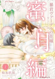 暴君ヴァーデルの花嫁 蜜月編 (Raw – Free)