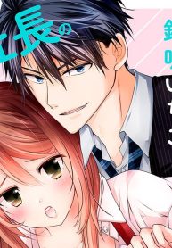 秋山社長のゴリ押しエッチは愛ゆえです!? (Raw – Free)