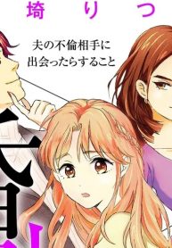 婚外恋愛 夫の不倫相手に出会ったらすること (Raw – Free)