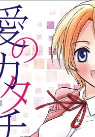 愛のカタチ (Raw – Free)