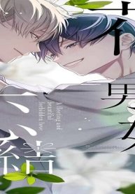 花街男娼恋結び (Raw – Free)