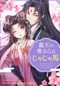 龍王の奥さんはじゃじゃ馬 (Raw – Free)
