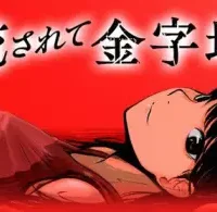 流されて金字塔 (Raw – Free)