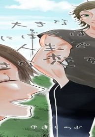 とても大きな彼女にぼくは人生で一番大きな恋をした (Raw – Free)