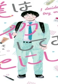 僕はメイクしてみることにした (Raw – Free)