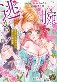 この腕から逃がさない！～王子さまは強気に蜜月計画中～ (Raw – Free)