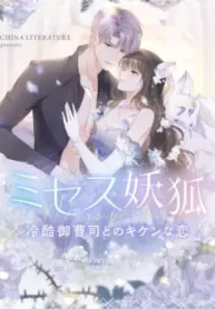 ミセス妖狐~冷酷御曹司とのキケンな恋~ (Raw – Free)