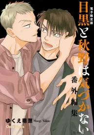 「目黒と秋野は気づかない」番外編集 (Raw – Free)