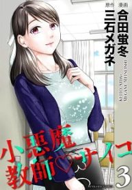 小悪魔教師サイコ (Raw – Free)