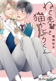 ねこ先輩と猫かぶりくん (Raw – Free)