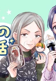 嫁姑の推し活 (Raw – Free)