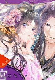 後宮のひきこもり姫がこのたび結婚するそうです。 (Raw – Free)