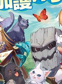 もふもふが溢れる異世界で幸せ加護持ち生活！ (Raw – Free)