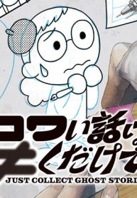 コワい話は≠くだけで。(Raw – Free)