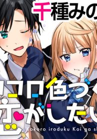 ココロ色づく恋がしたい (Raw – Free)