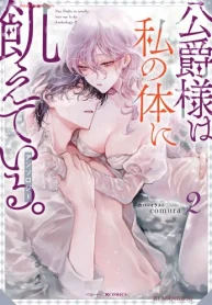 公爵様は私の体に飢えている｡アンソロジー (Raw – Free)