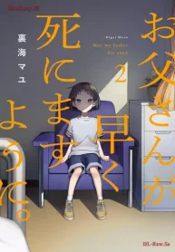お父さんが早く死にますように。 (Raw – Free)