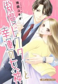 傲慢ドクターと幸運の女神 (Raw – Free)