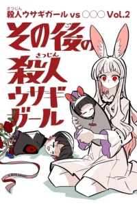 殺人ウサギガールvs○○○ (Raw – Free)