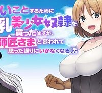 えろいことするために巨乳美少女奴隷を買ったはずが、お師匠さまと慕われて思った通りにいかなくなる話 (Raw – Free)