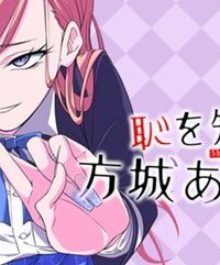 恥を知れ、方城あやめ。 (Raw – Free)