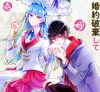 ヒロイン不在の悪役令嬢は婚約破棄してワンコ系従者と逃亡する (Raw – Free)