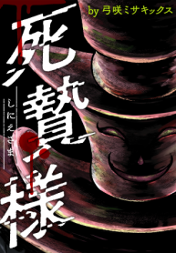 死贄様 (Raw – Free)