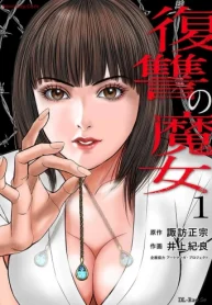 復讐の魔女 (Raw – Free)