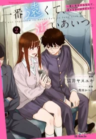 一番遠くて、近いあいつ。～君に恋をするなんて、ありえないはずだった～ (Raw – Free)