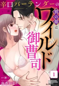 辛口バーテンダーの別の顔はワイルド御曹司 (Raw – Free)