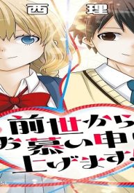 前世からお慕い申し上げます！ (Raw – Free)