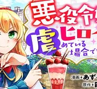 悪役令嬢はヒロインを虐めている場合ではない (Raw – Free)