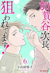 加賀谷次長、狙われてます！ (Raw – Free)