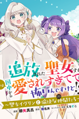 追放された聖女ですが、実は国中から愛されすぎてて怖いんですけど！？～聖女イヴリンと愉快な（？）仲間たち～ (Raw – Free)