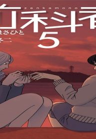 前科者 (Raw – Free)