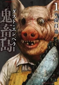 鬼畜島 ダスト・エンペラー (Raw – Free)