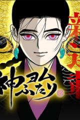 神ヨムふたり (Raw – Free)