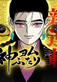 神ヨムふたり (Raw – Free)