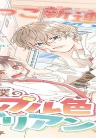 僕のアップル色エイリアン (Raw – Free)