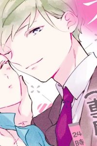 オオカミ社長の（専属）世話係 24時間、過剰に愛されてます ～ (Raw – Free)