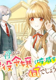 私の上に浮かぶ『悪役令嬢(破滅する)』って何でしょうか? (Raw – Free)