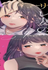 モラハラサレ妻のシタ復讐 (Raw – Free)