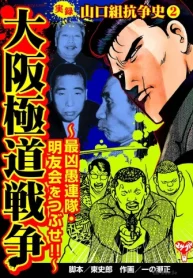 実録 山口組抗争史(2) 大阪極道戦争～最凶愚連隊･明友会をつぶせ!!～ (Raw – Free)