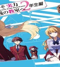 ようこそ実力至上主義の教室へ 2年生編